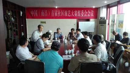 中國(南昌)首屆社區演藝大賽組委會成立，開啟群眾文化藝術交流新篇章